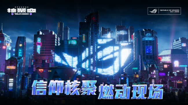 神裝助陣，做游戲贏家，ROG電競顯示器燃爆2021核聚變電玩嘉年華廣州站