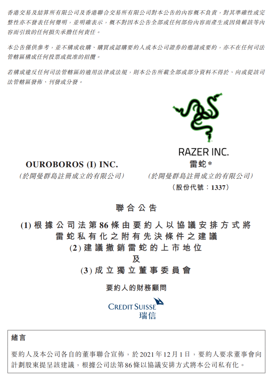 雷蛇：將以每股 2.82 港元的價格私有化