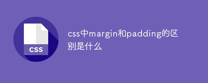 css中margin和padding的區(qū)別是什么