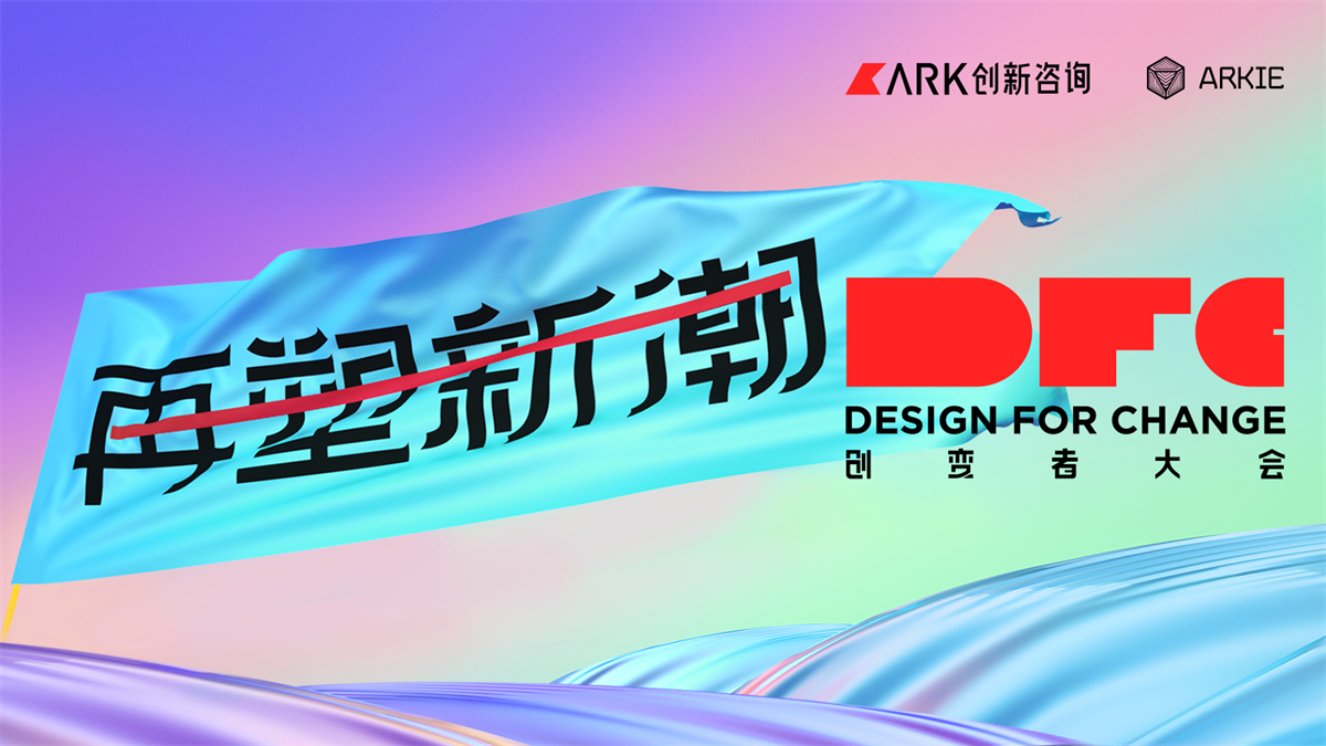 2021第五屆DFC創變者大會｜齊聚創變者再塑創新風潮