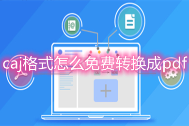 caj格式怎么免費轉換成pdf 五個免費的pdf轉換器推薦