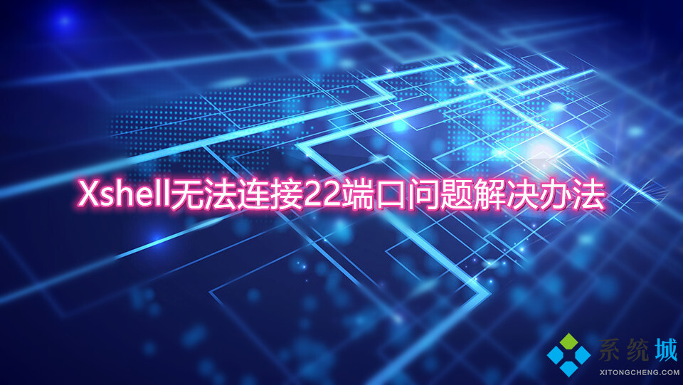 Xshell無法連接22端口問題解決辦法匯總