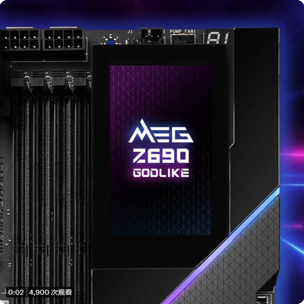 微星預熱 MEG Z690 GODLIKE 主板：3.5 英寸大屏，可觸控超頻