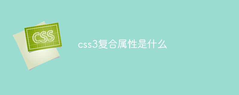 css3復(fù)合屬性是什么