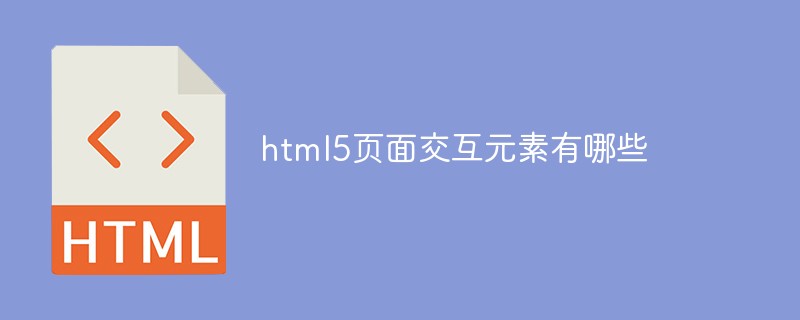 html5頁(yè)面交互元素有哪些