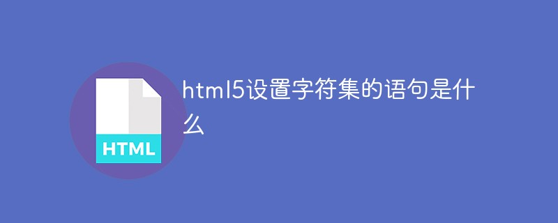 html5設(shè)置字符集的語句是什么