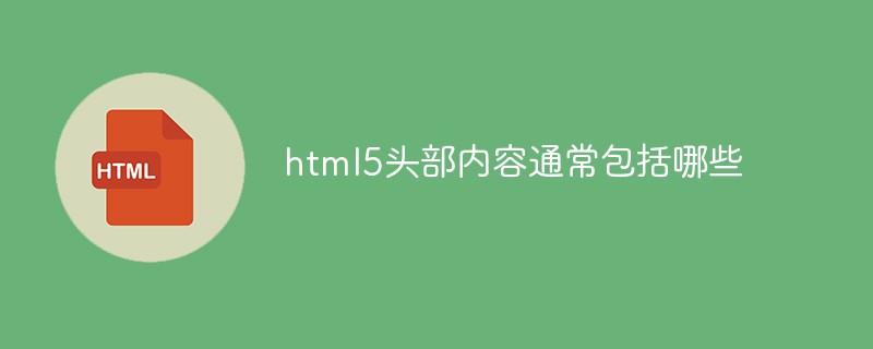 html5頭部內容通常包括哪些