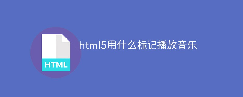 html5用什么標記播放音樂