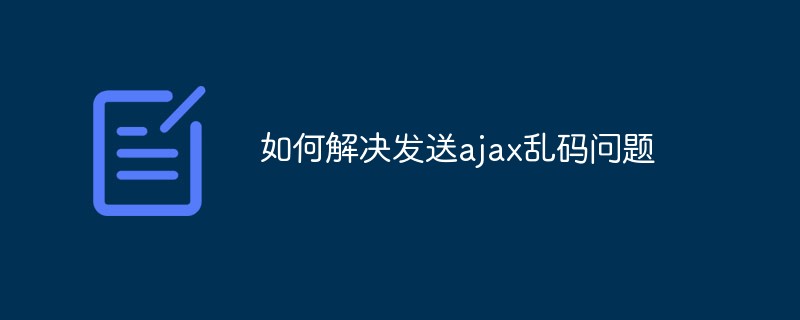 如何解決發送ajax亂碼問題