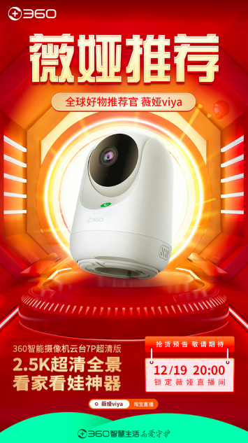 直播預告超前劇透 360智能攝像機將做客薇婭直播間