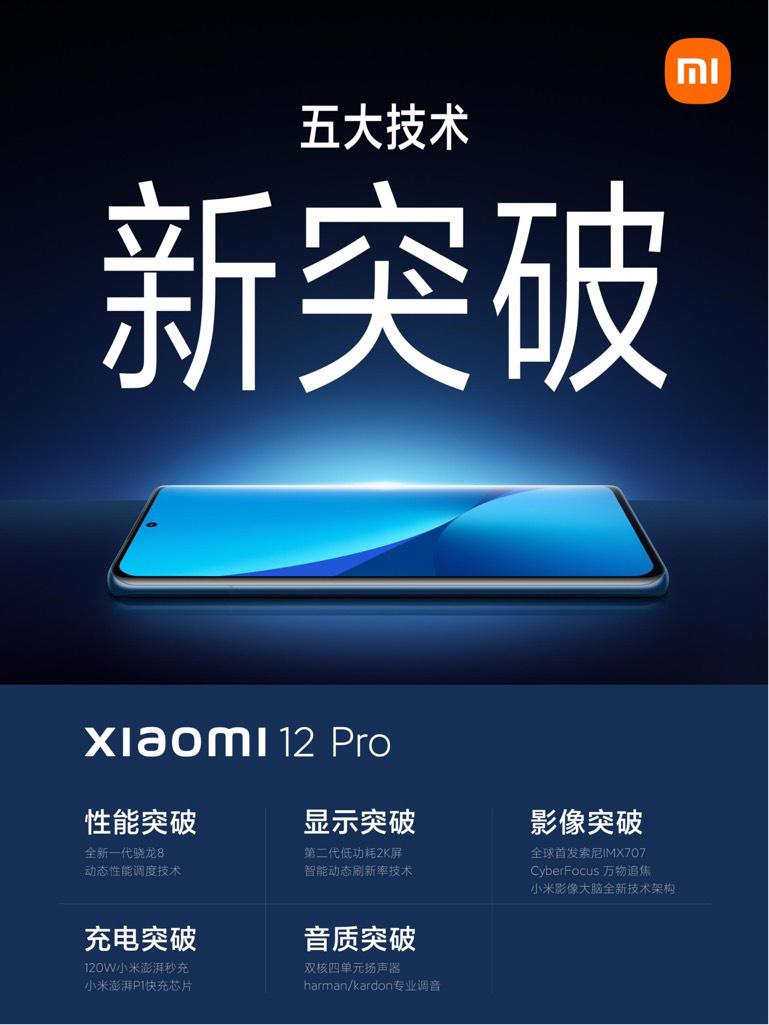 小米 12 Pro 影音重量級，搭載平板電腦級別雙核四單元揚聲器
