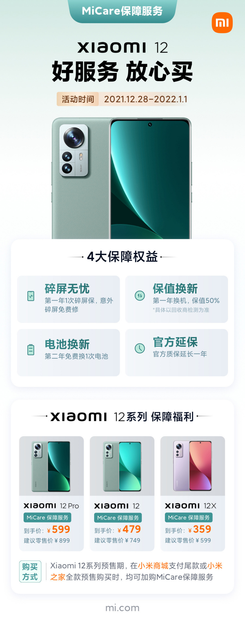 小米 12 系列 MiCare 服務價格公布：限時優惠 359 元起
