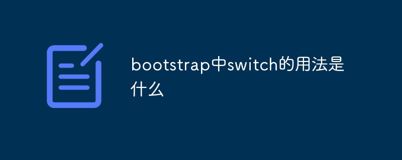 bootstrap中switch的用法是什么