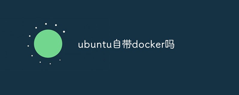 ubuntu自帶docker嗎