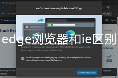 edge瀏覽器和ie區(qū)別 edge瀏覽器和ie有什么區(qū)別