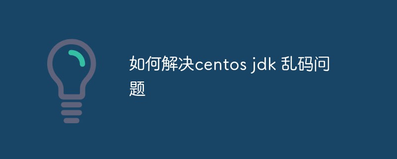 如何解決centos jdk 亂碼問題