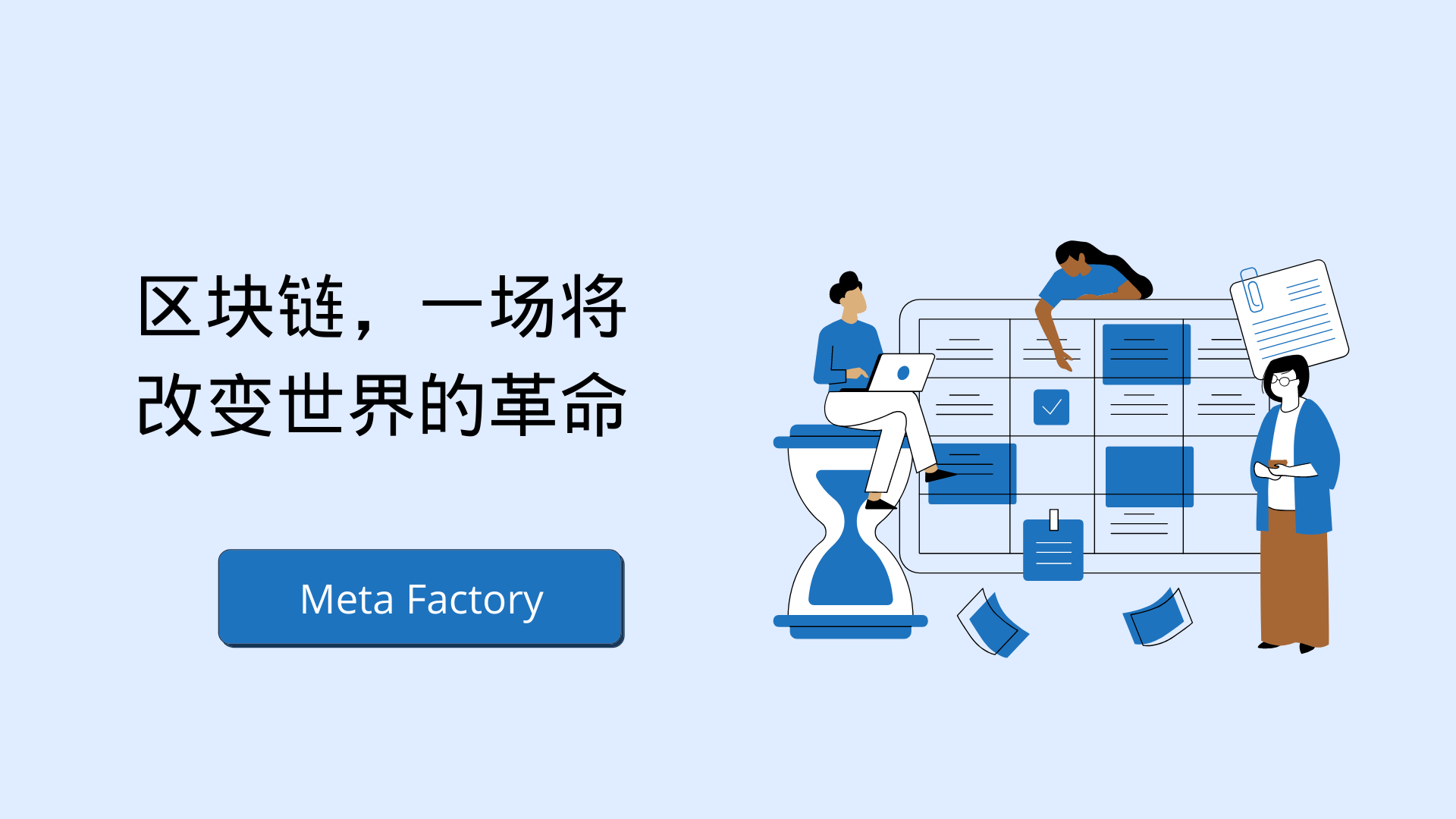 Meta Factory:推動(dòng)區(qū)塊鏈技術(shù)為社會(huì)帶來(lái)價(jià)值