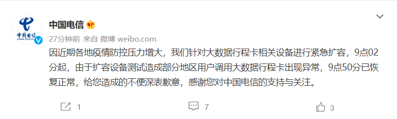 中國電信：今日對大數據行程卡相關設備進行緊急擴容，此前異常情況已恢復