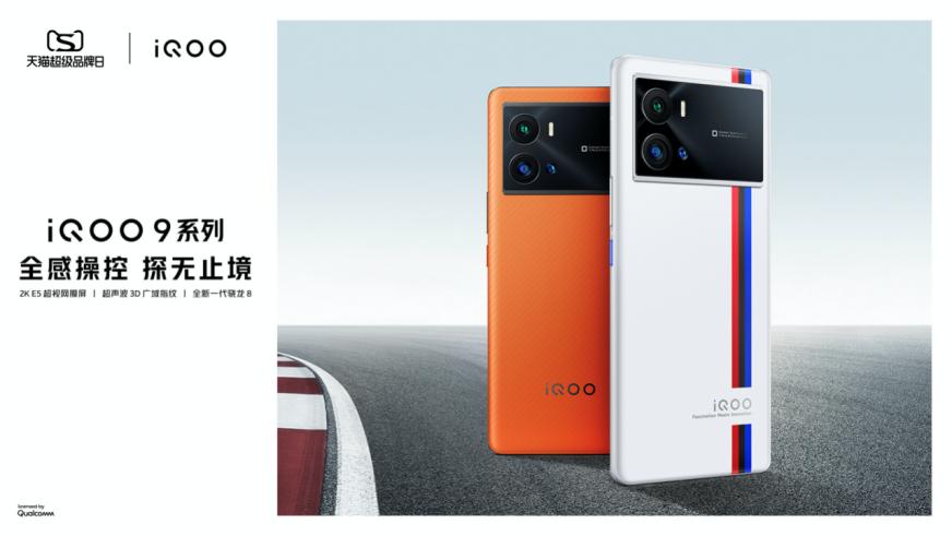 iQOO首次合作天貓超級品牌日，打通線上線下壁壘，全域造勢出圈！