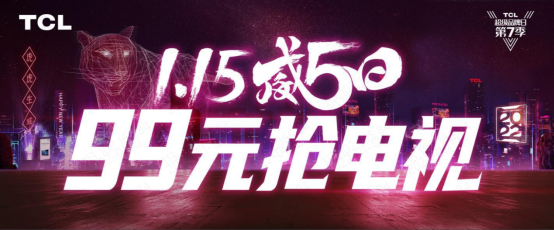 TCL威5日進入白熱化階段：加價99元即可搶購智屏！