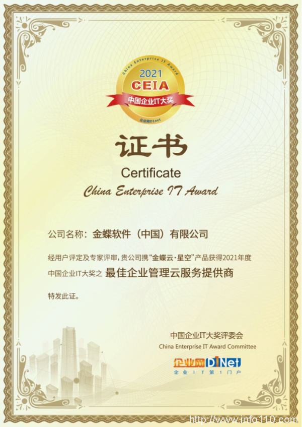 金蝶云·星空獲評最受IT主管歡迎的“2021 CEIA最佳企業管理云服務提供商獎”