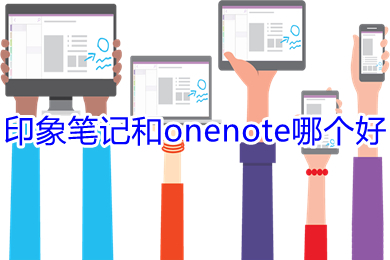 印象筆記和onenote哪個好 印象筆記和onenote的區別介紹