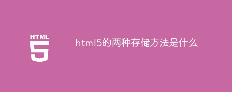 html5的兩種存儲(chǔ)方法是什么