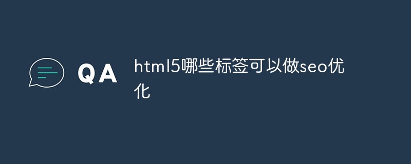 html5哪些標簽可以做seo優化
