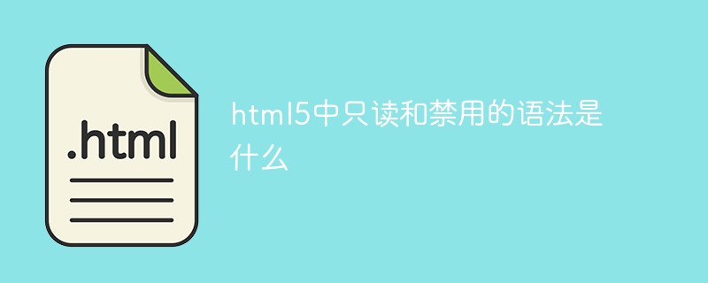 html5中只讀和禁用的語法是什么