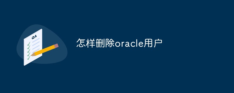 怎樣刪除oracle用戶