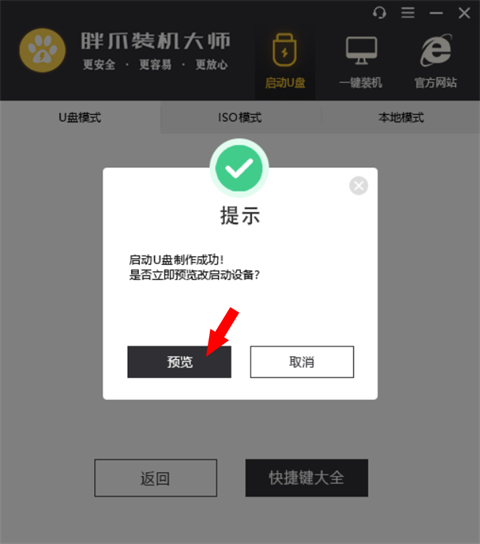 u盤啟動盤制作步驟 胖爪裝機大師制作U盤啟動盤