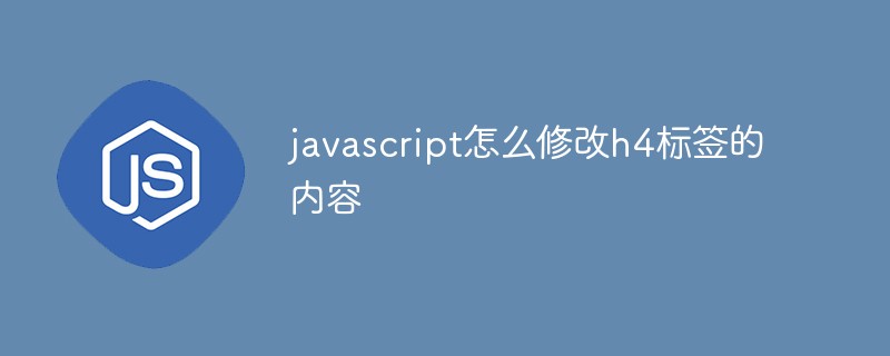 javascript怎么修改h4標簽的內(nèi)容