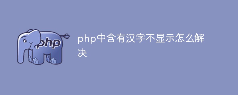 php中含有漢字不顯示怎么解決