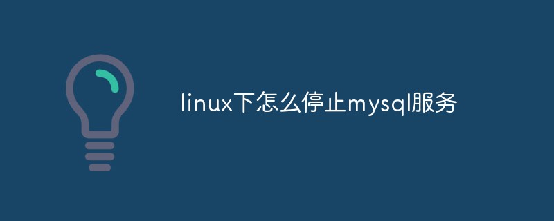 linux下怎么停止mysql服務