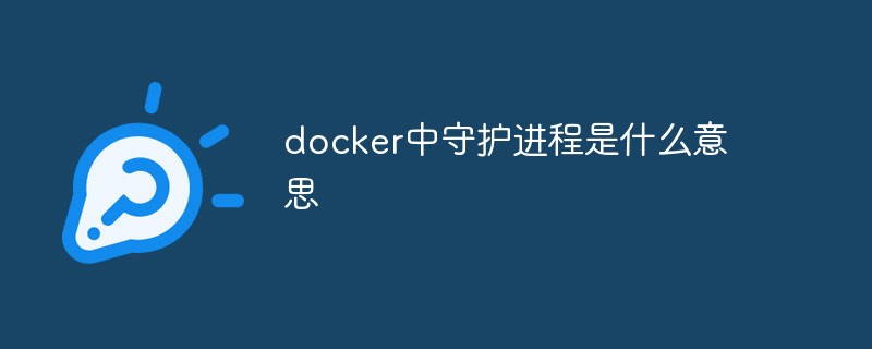 docker中守護(hù)進(jìn)程是什么意思