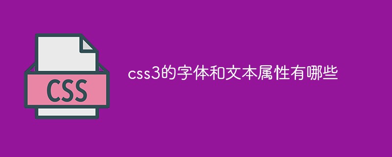 css3的字體和文本屬性有哪些