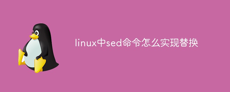 linux中sed命令怎么實現(xiàn)替換