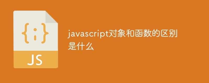 javascript對象和函數的區別是什么