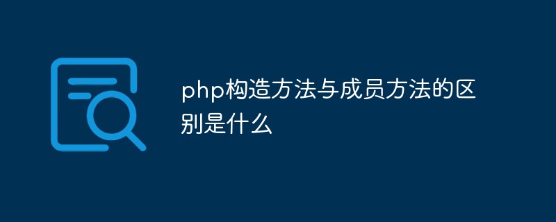 php構造方法與成員方法的區別是什么