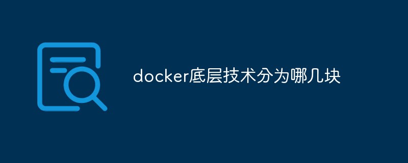docker底層技術分為哪幾塊