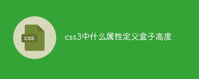 css3中什么屬性定義盒子高度