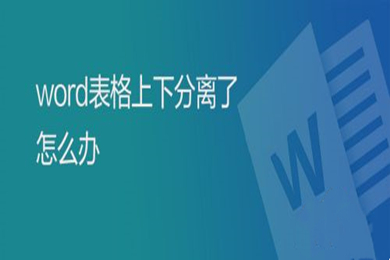 word表格上下分離了怎么辦 word表格上下分離的解決方法