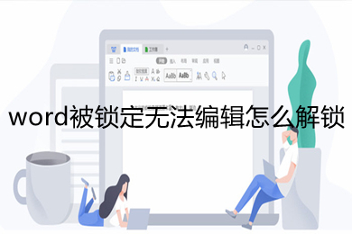 word被鎖定無法編輯怎么解鎖 word被鎖定無法編輯的解決方法