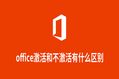 office激活和不激活有什么區(qū)別 office激活和不激活的區(qū)別介紹