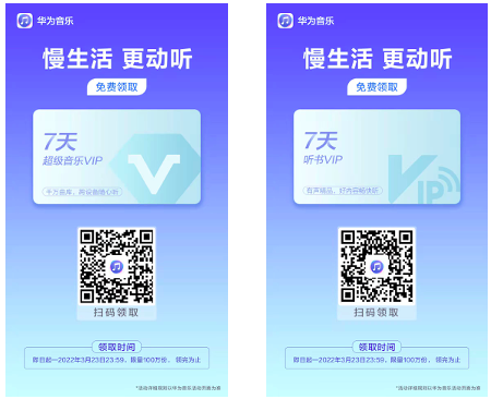華為音樂推出七天免費VIP活動，生活慢下來更動聽！