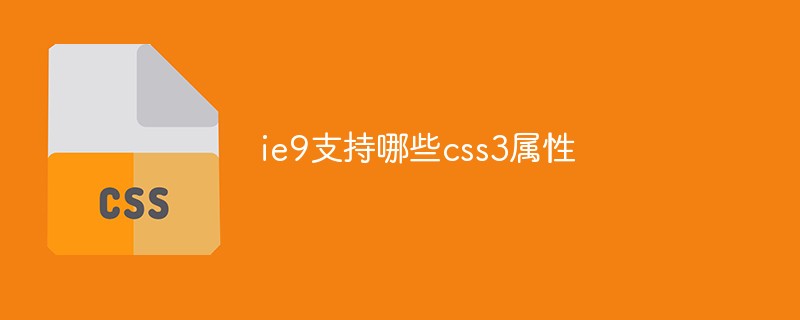 ie9支持哪些css3屬性