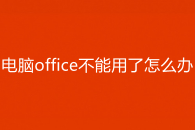 電腦office不能用了怎么辦 電腦office不能用了的解決方法