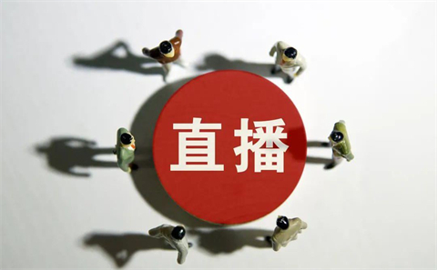 網絡直播平臺有哪些 出色的直播平臺推薦