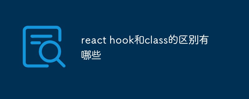 react hook和class的區(qū)別有哪些