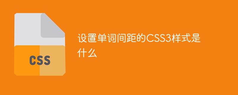 設(shè)置單詞間距的CSS3樣式是什么